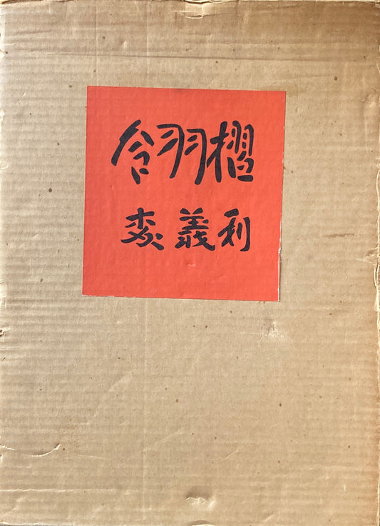 合羽摺　森義利　久保貞次郎編　限定1000部