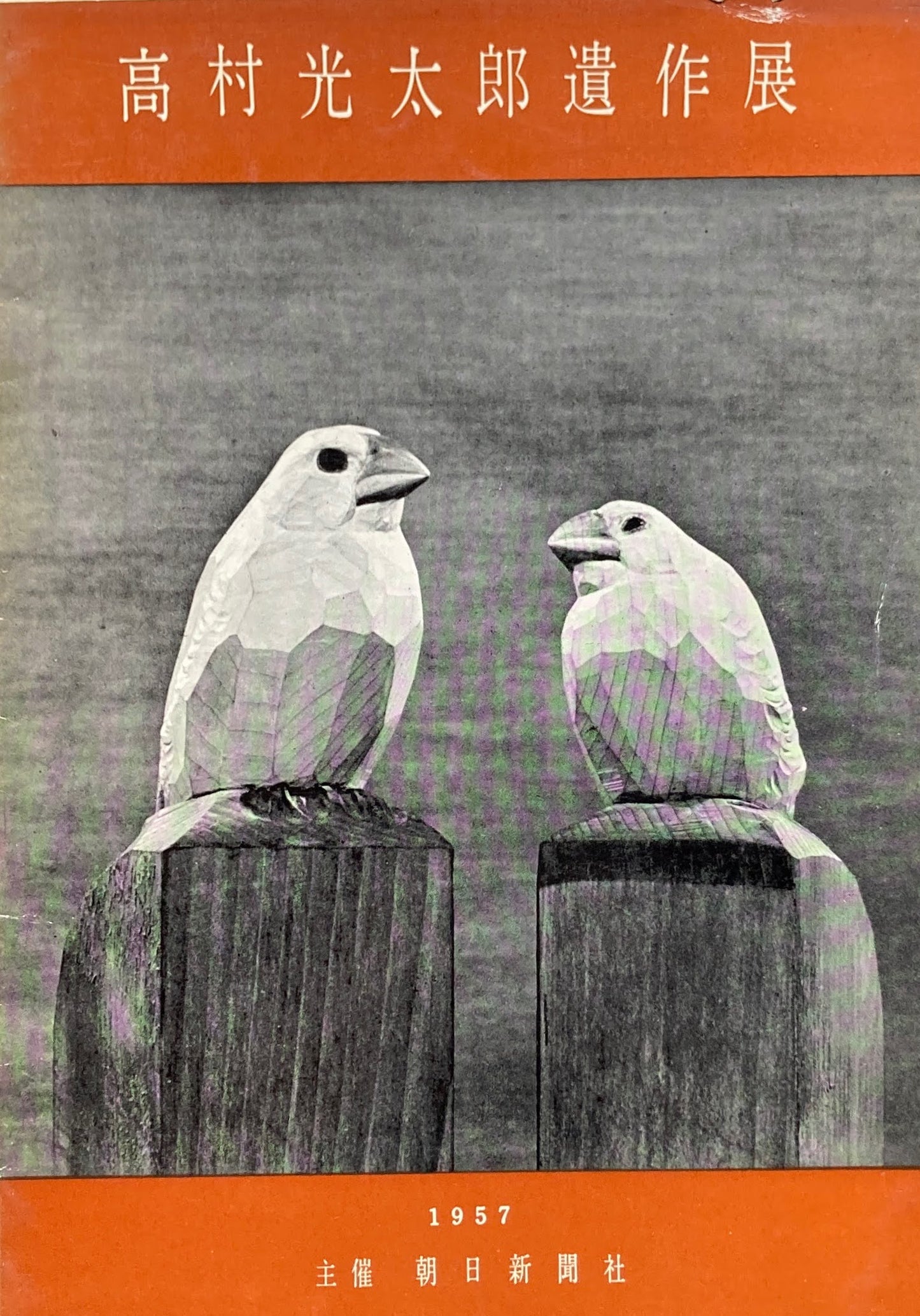 高村光太郎遺作展　1957年　