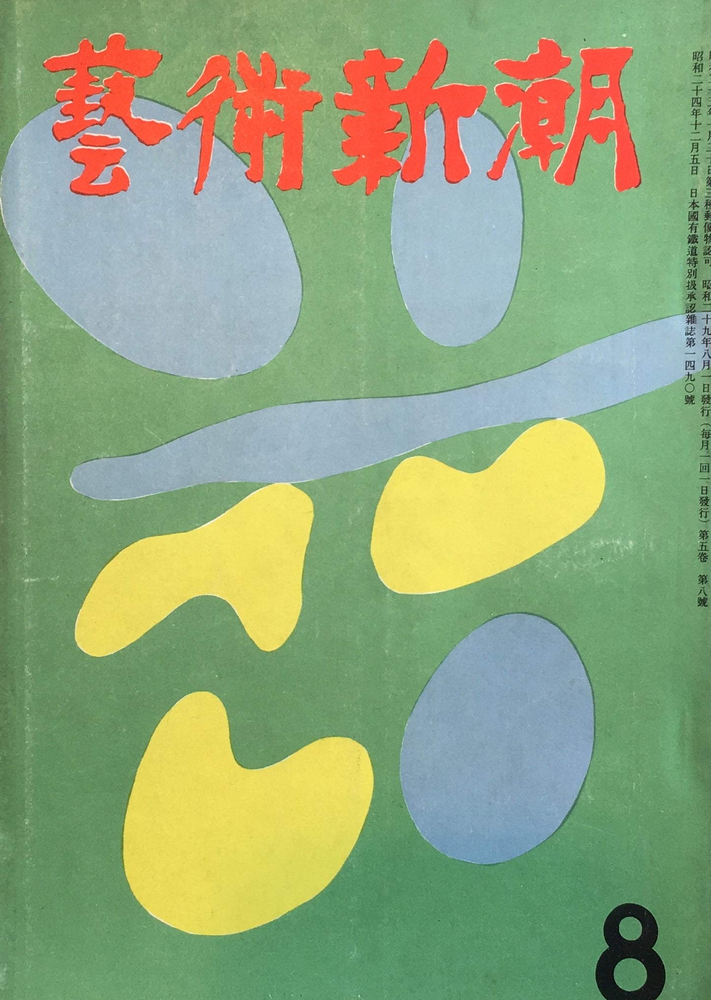 藝術新潮　昭和29年8月号　第五巻第八號