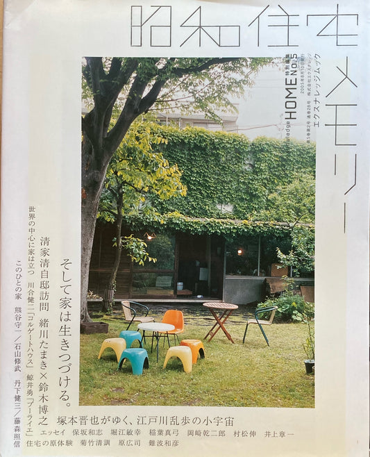 昭和住宅メモリー　エクスナレッジムック　HOME特別編集NO.5