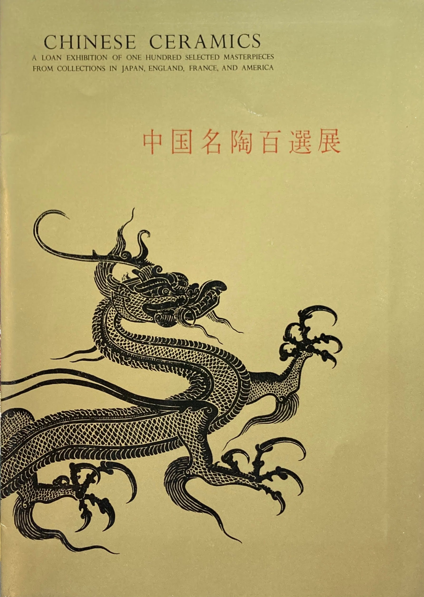 中国名陶百選展　1960年