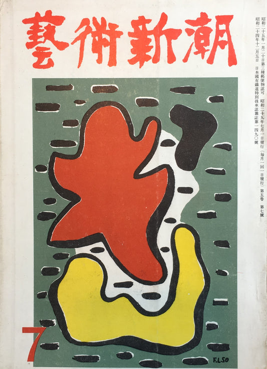 藝術新潮 昭和29年7月号 第五巻第七號