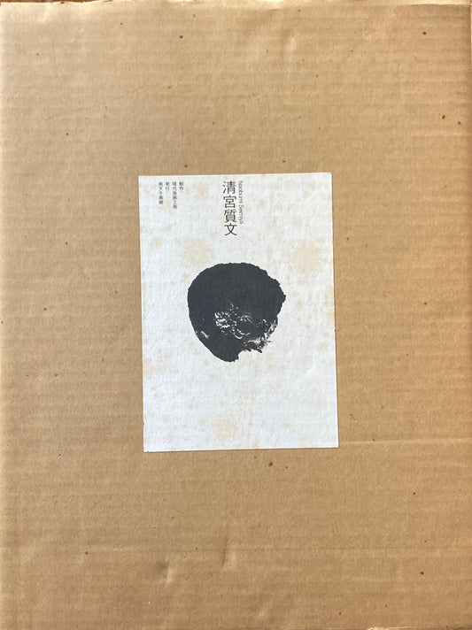 清宮質文作品集　南天子画廊