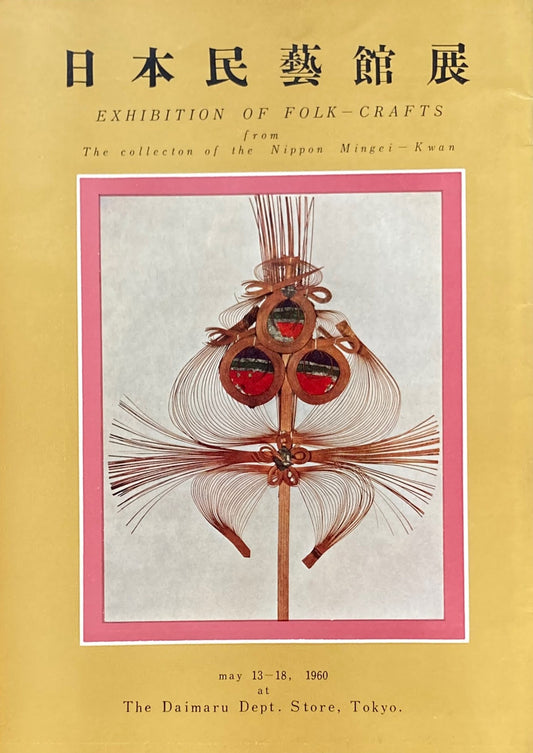 日本民芸館展 1960