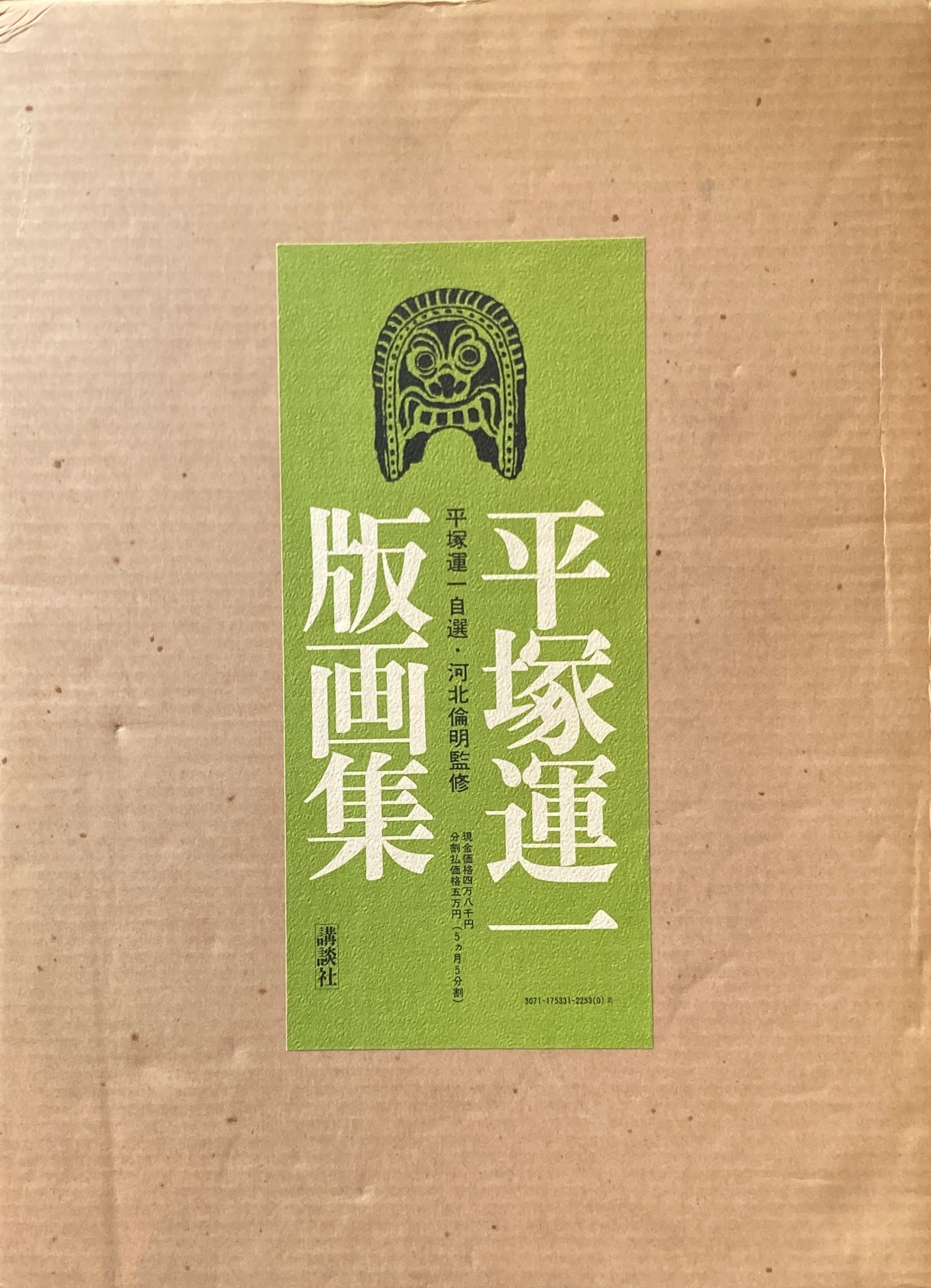 平塚運一版画集　平塚運一自選・河北倫明監修
