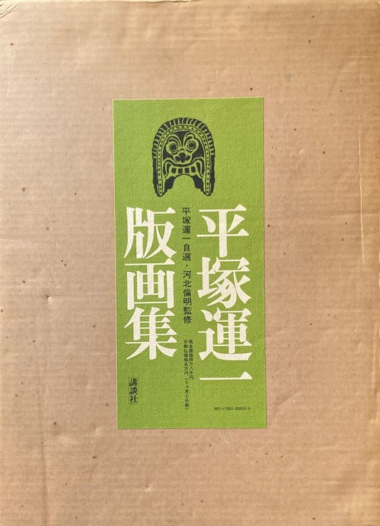平塚運一版画集　平塚運一自選・河北倫明監修