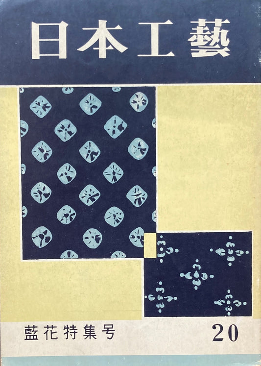 日本工藝 20号 藍花特集号