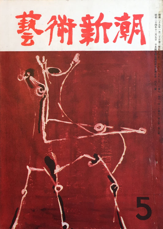 藝術新潮 昭和29年5月号 第五巻第五號