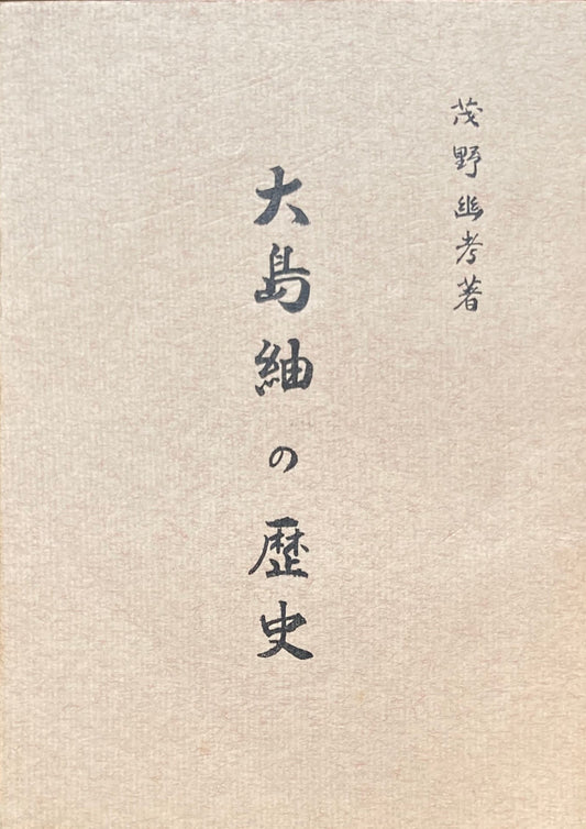 大島紬の歴史 茂野幽考