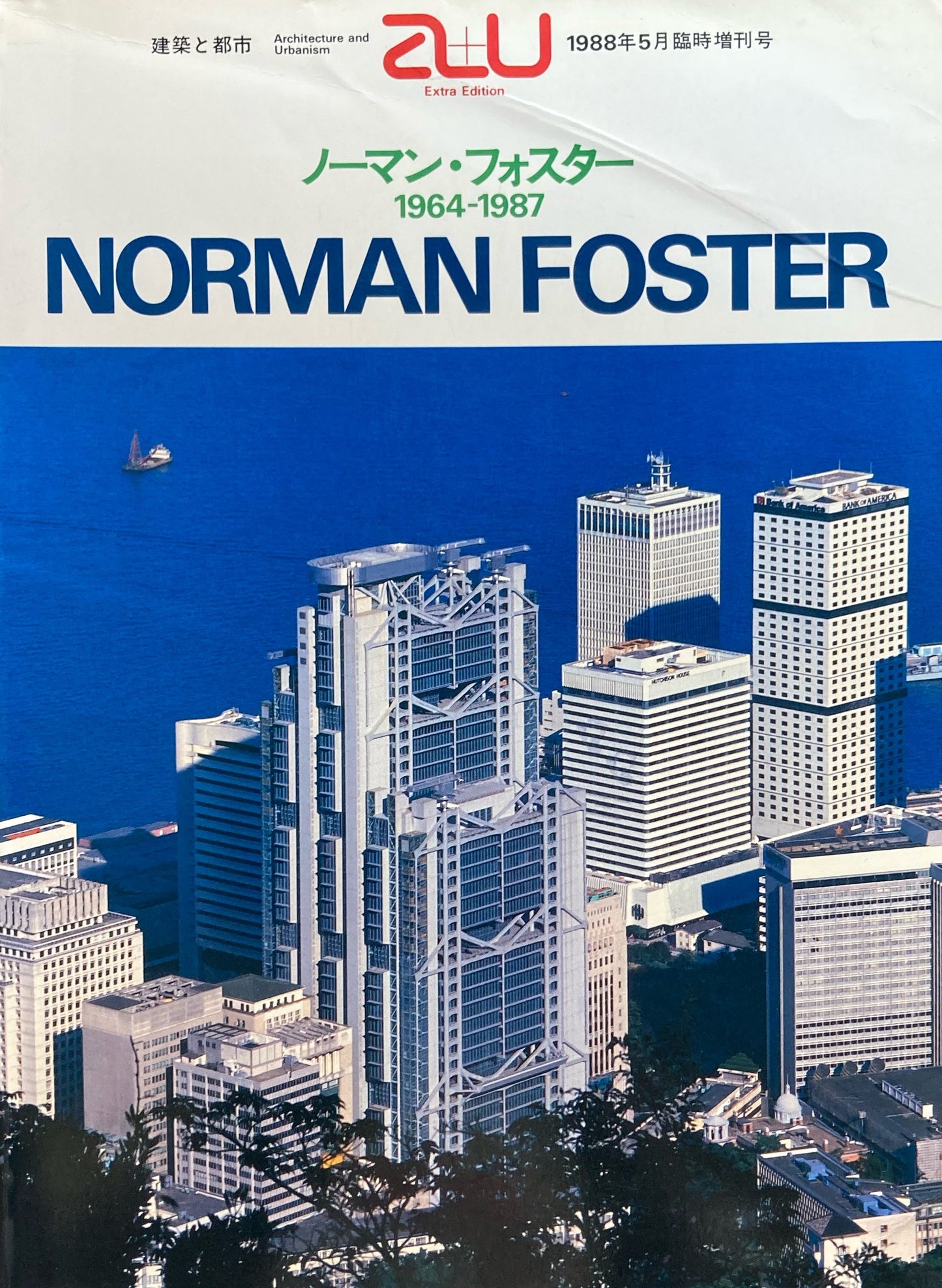 ノーマン・フォスター1964-1987　建築と都市 a+u　1988年5月臨時増刊号