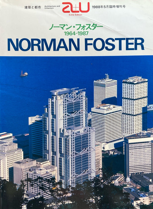 ノーマン・フォスター1964-1987　建築と都市 a+u　1988年5月臨時増刊号