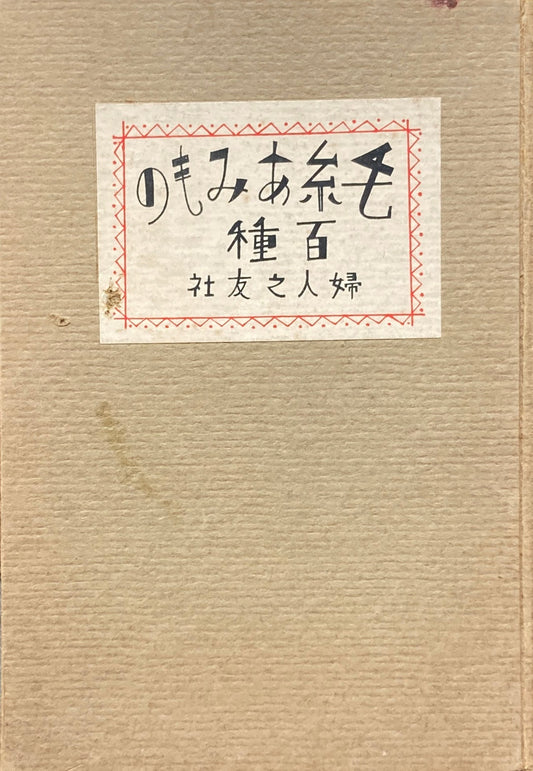 毛糸あみもの百種 婦人之友社
