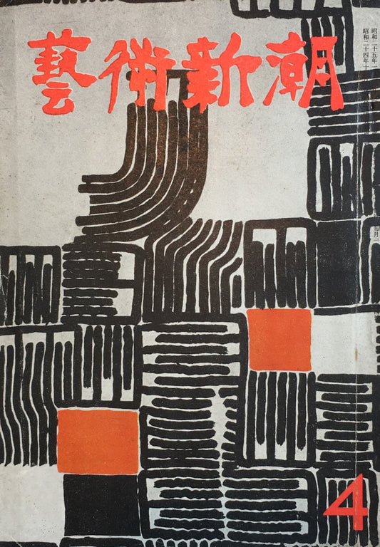 藝術新潮　昭和29年4月号　第五巻第四號