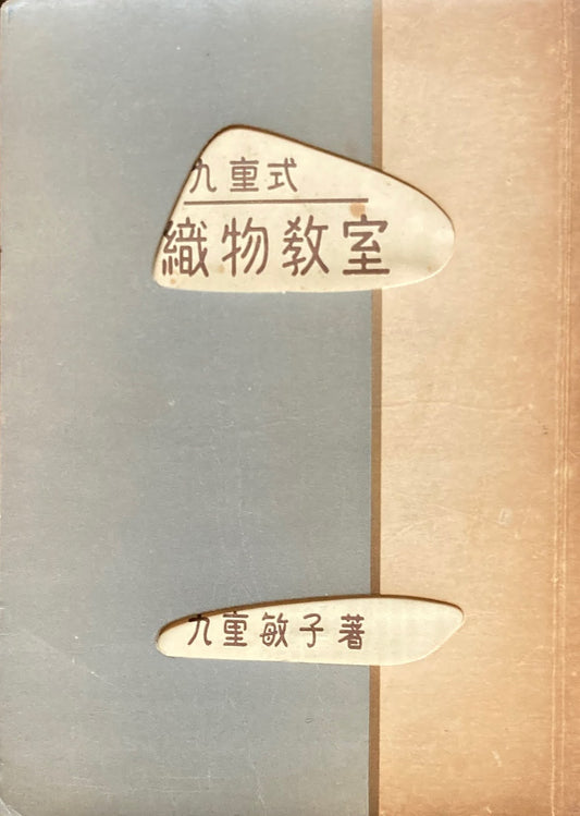 九重式 織物教室 九重敏子