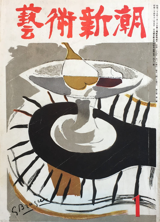 藝術新潮 昭和29年1月号 第五巻第一號