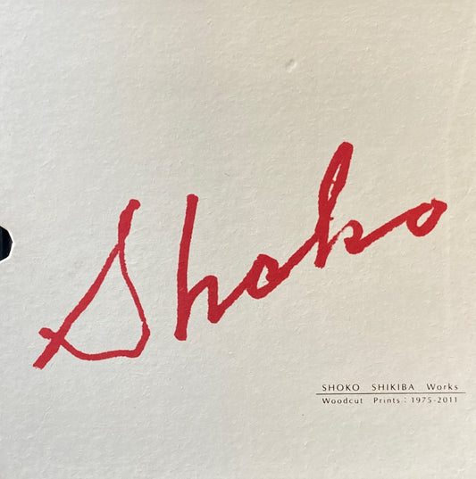 式場庶謳子作品集　いのちのうたをうたう　SHOKO SIKIBA Works Woodcut Prints 1975-2011