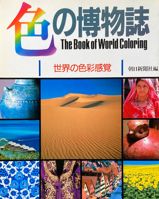 色の博物誌　世界の色彩感覚　