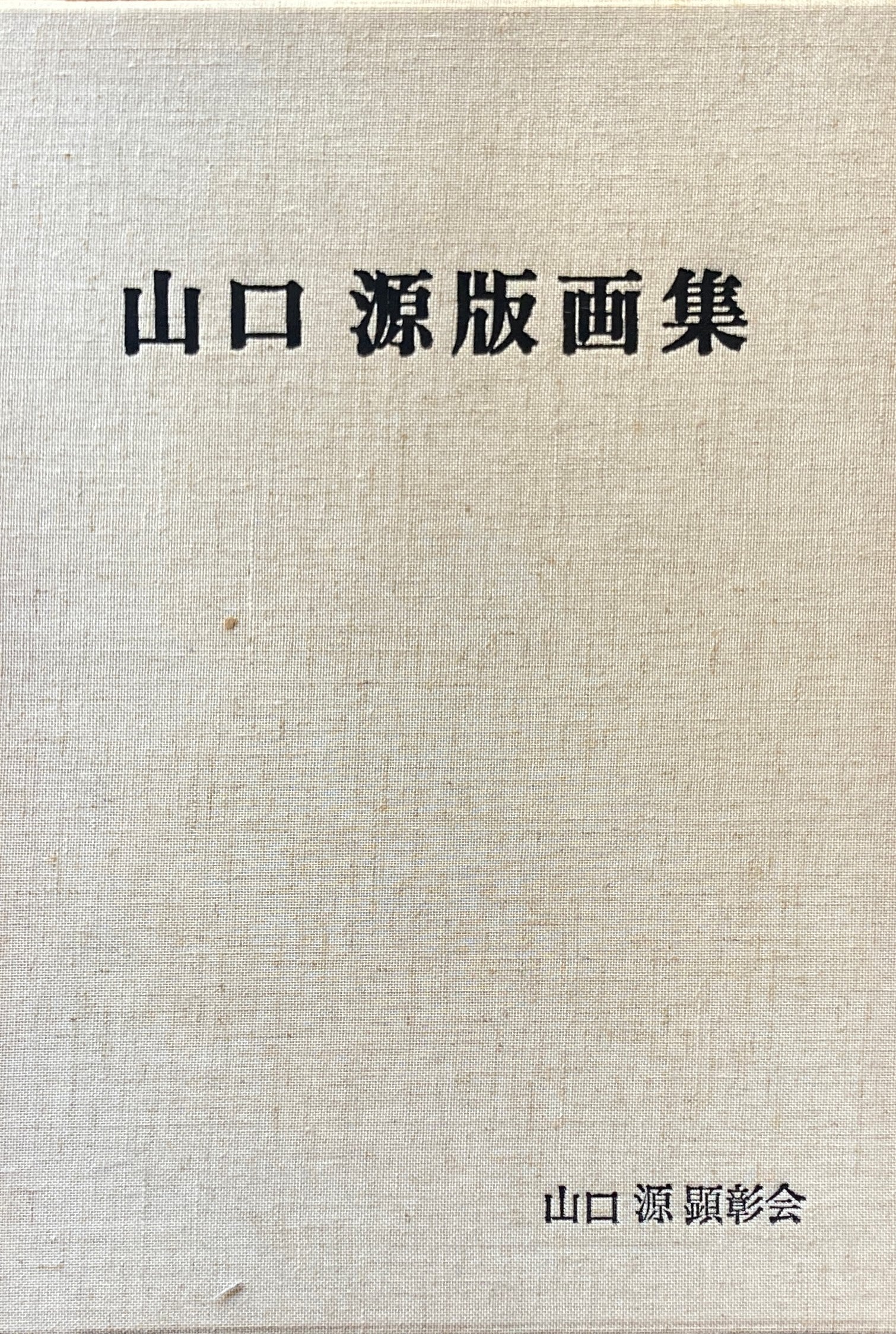 山口源版画集 山口源顕彰会 昭和58年 – smokebooks shop