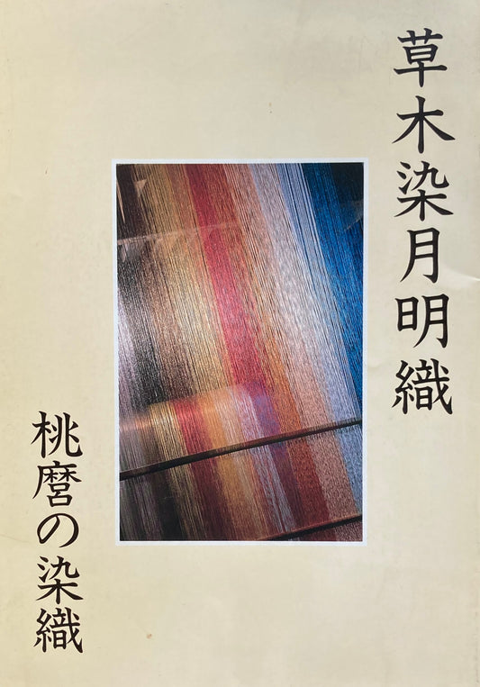 草木染月明織 桃麿の染織