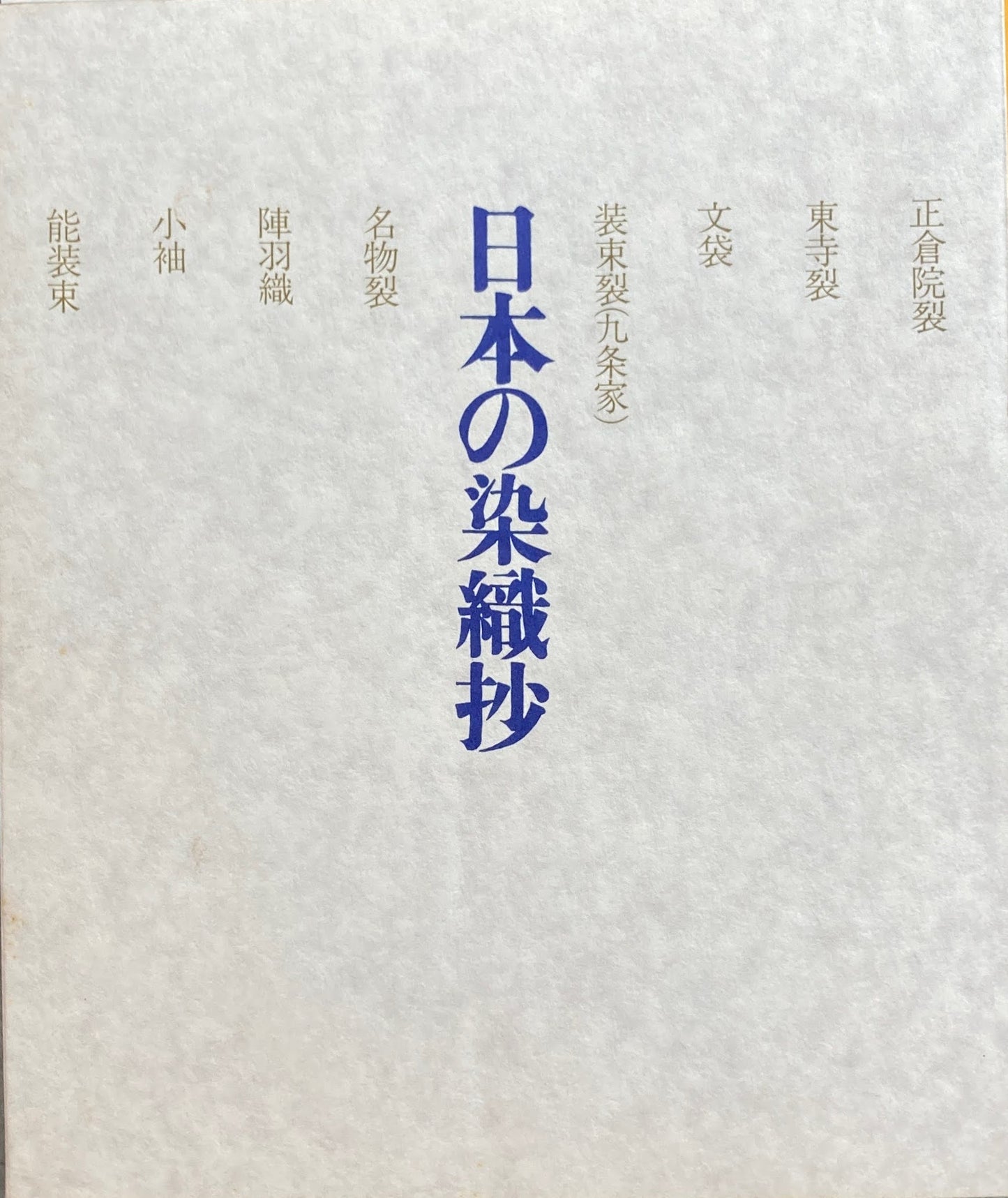 日本の染織抄　並木学園蔵　染織品目録