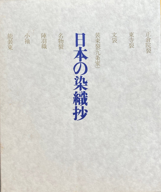 日本の染織抄　並木学園蔵　染織品目録