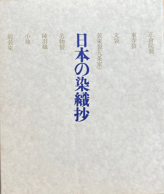 日本の染織抄 並木学園蔵 染織品目録