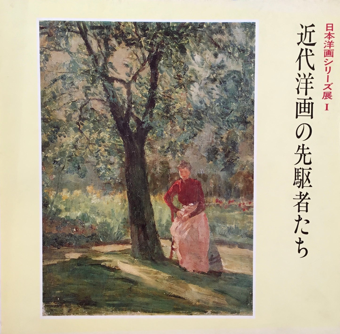 近代洋画の先駆者たち　日本洋画シリーズ展Ⅰ