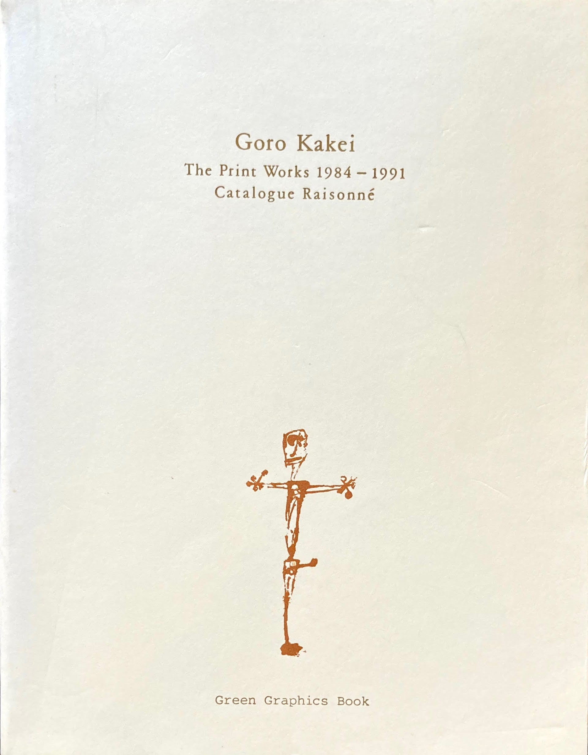 掛井五郎版画作品集1984-1991　