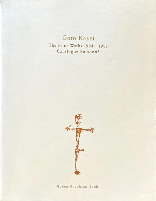 掛井五郎版画作品集1984-1991　