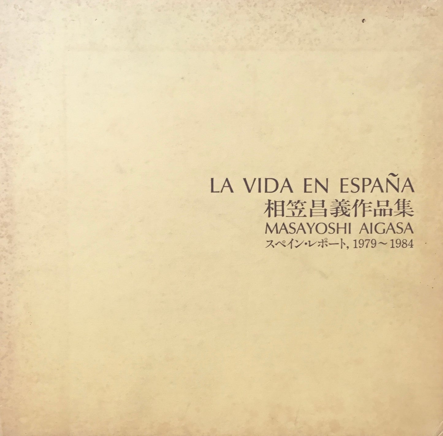 相笠昌義作品集　スペイン・レポート1979-1984