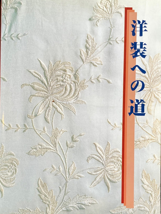 洋装への道 文化学園服飾博物館