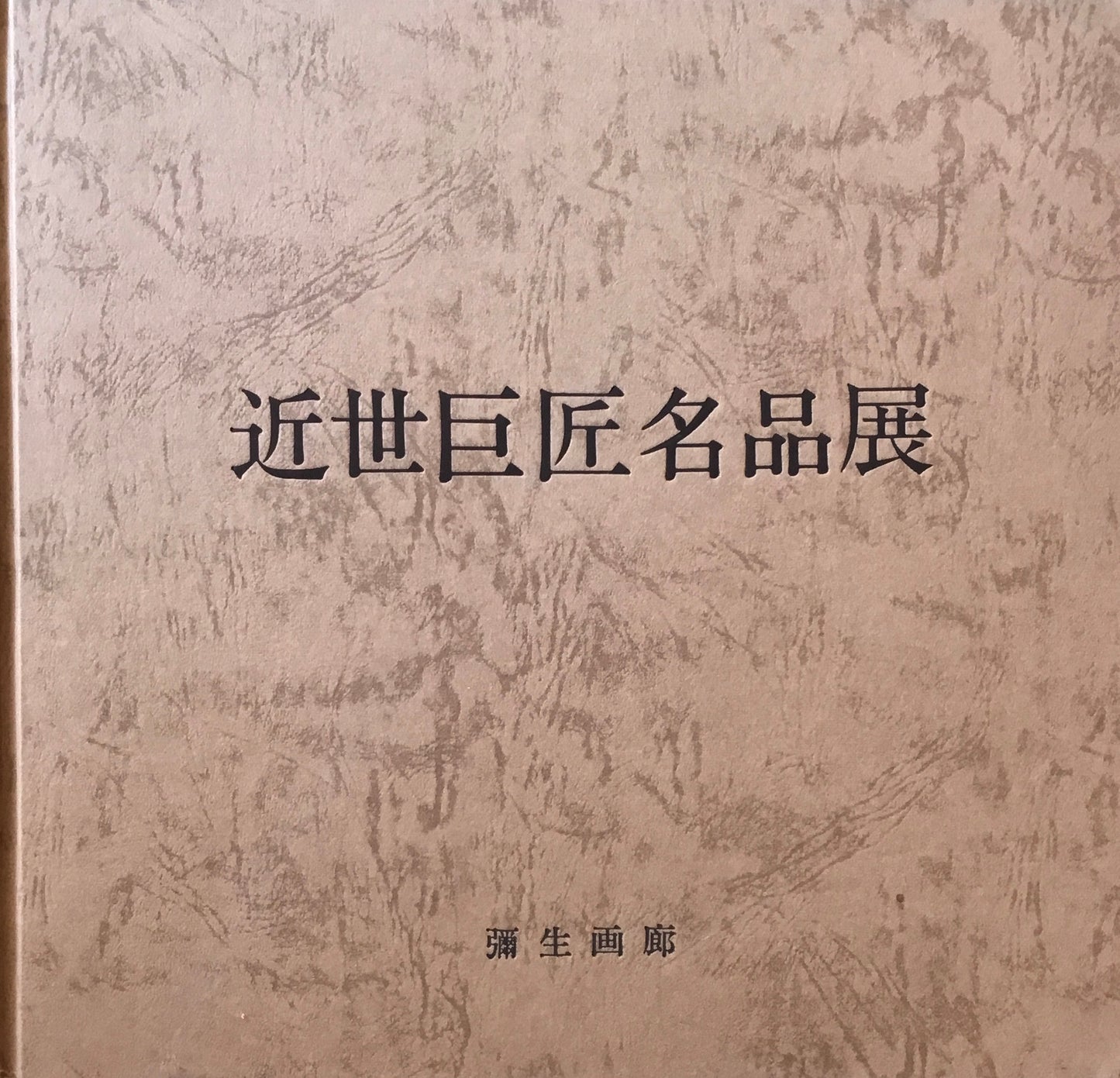 近世巨匠名品展　彌生画廊