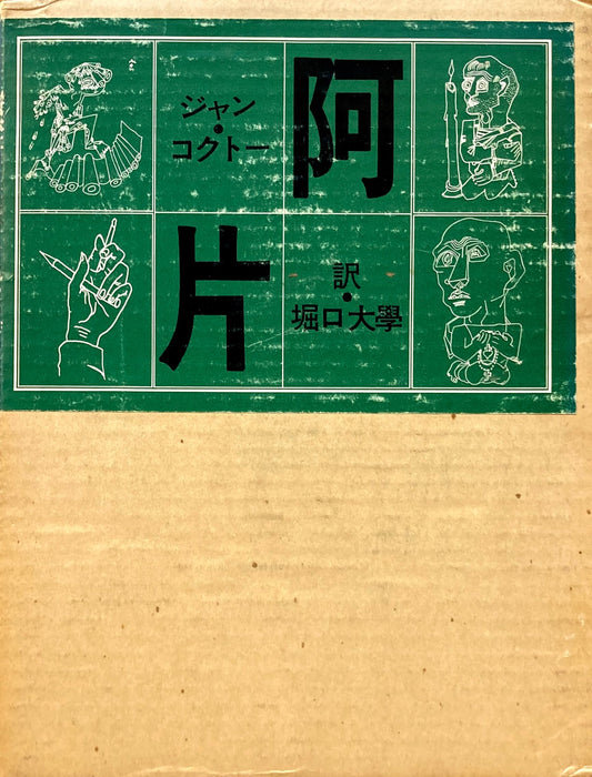 阿片 ジャン・コクトー