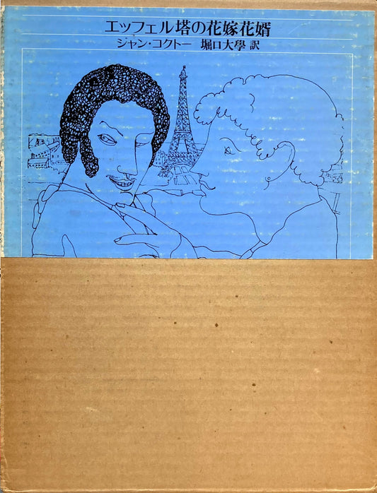 エッフェル塔の花嫁花婿 ジャン・コクトー