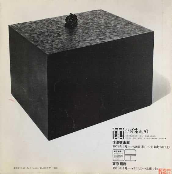 福岡道雄　michio FUKUOKA　東京画廊1978