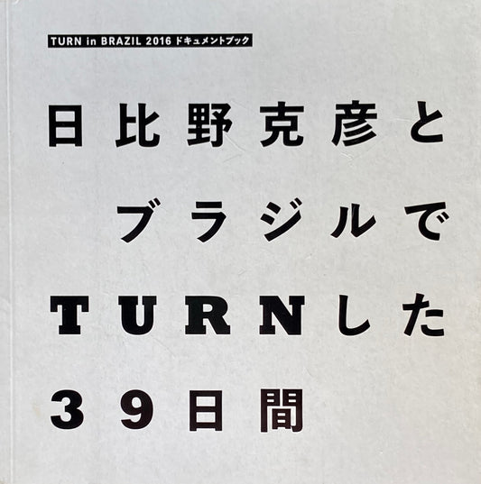 日比野克彦とブラジルでTURNした39日間　　TURN in BRAZIL 2016ドキュメントブック　