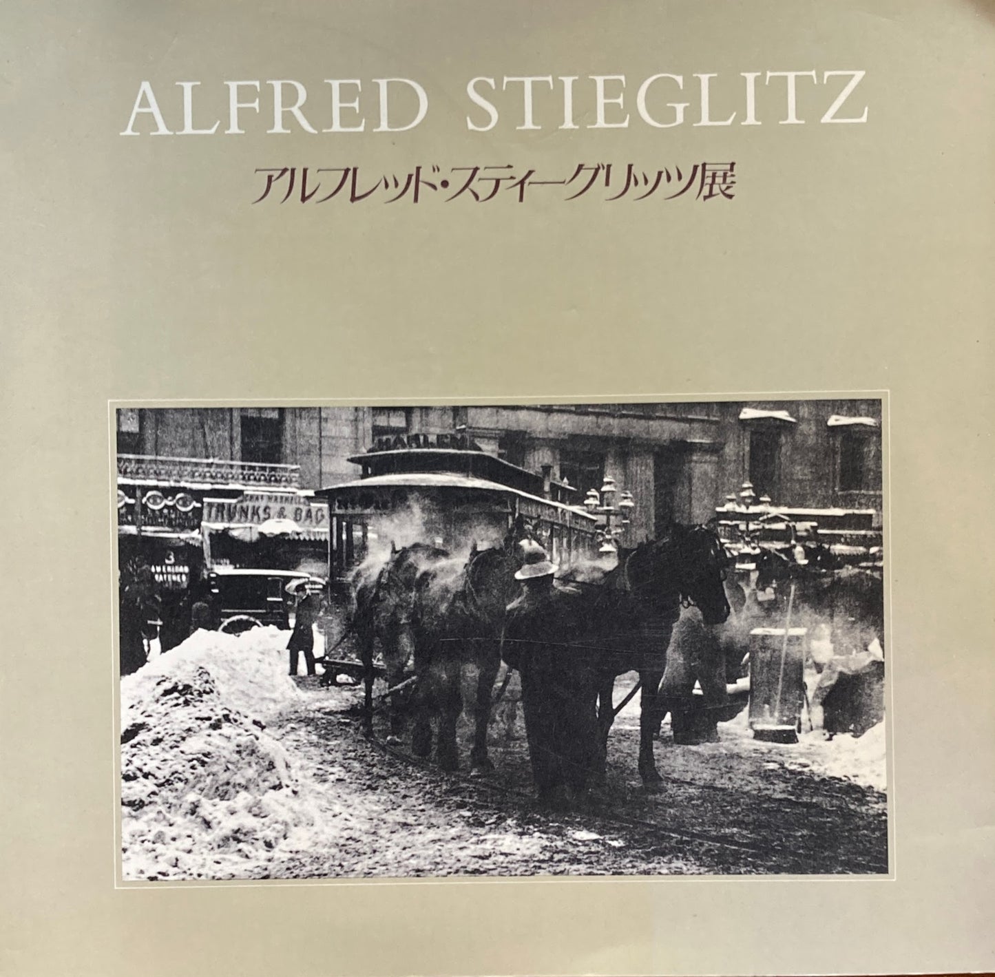 ALFRED STIEGLITZ　スティーグリッツ展　