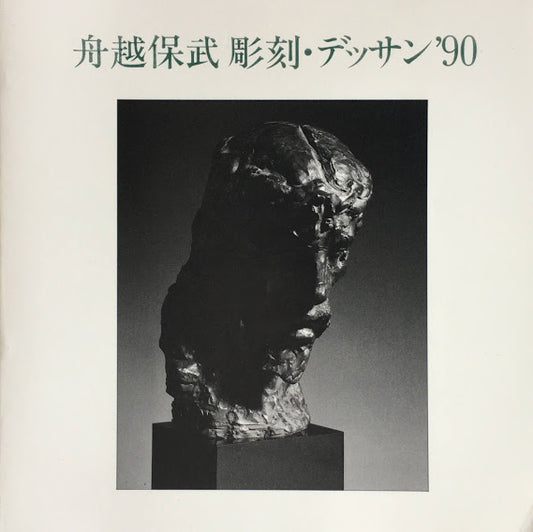 舟越保武　彫刻・デッサン'90　ギャラリーせいほう　