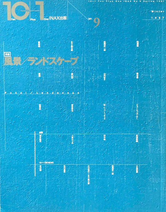 10+1 magazine no.9 1997　風景／ランドスケープ