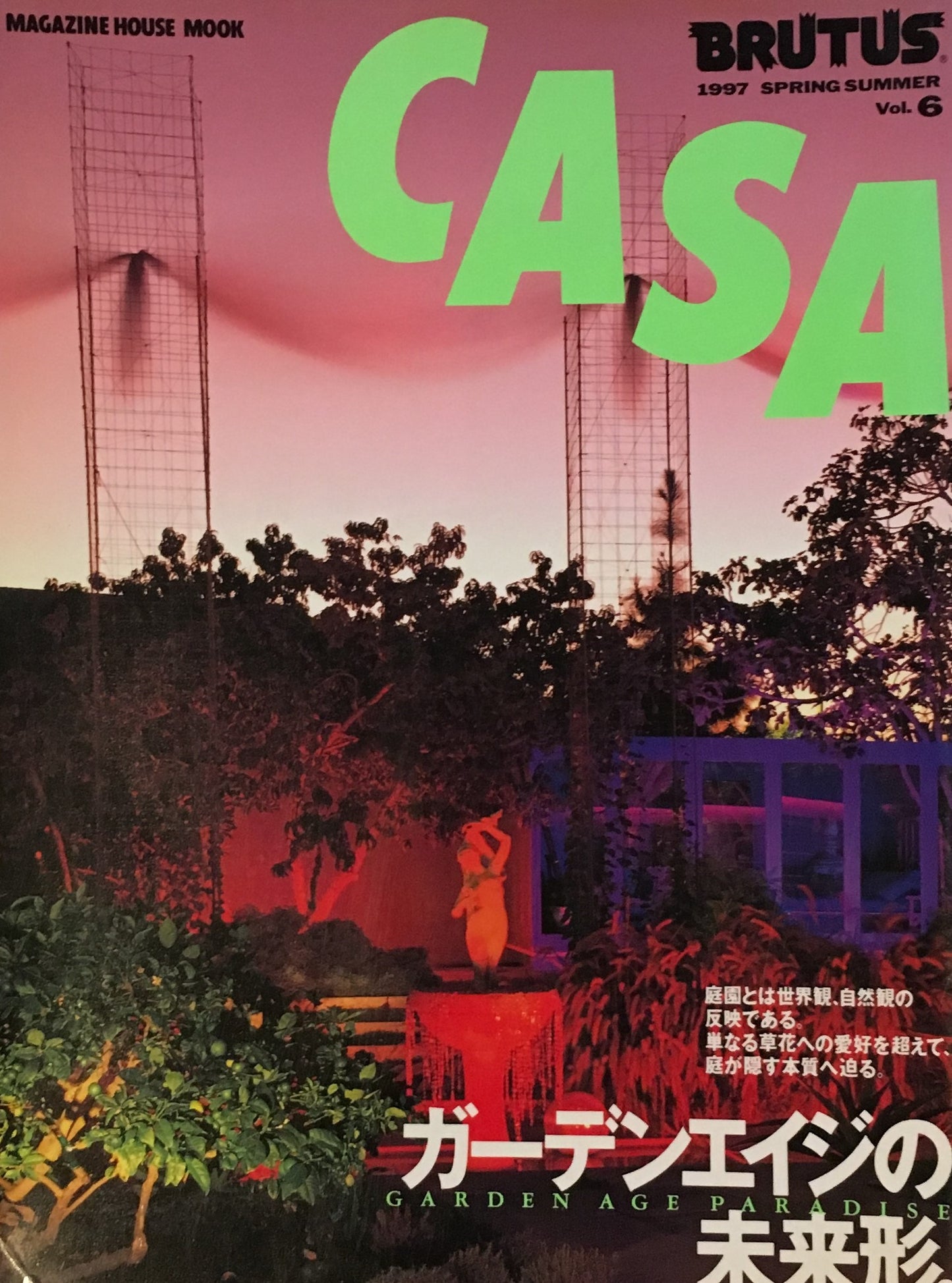 カーサブルータス　Casa Brutus　創刊号1984～1998年　6冊セット