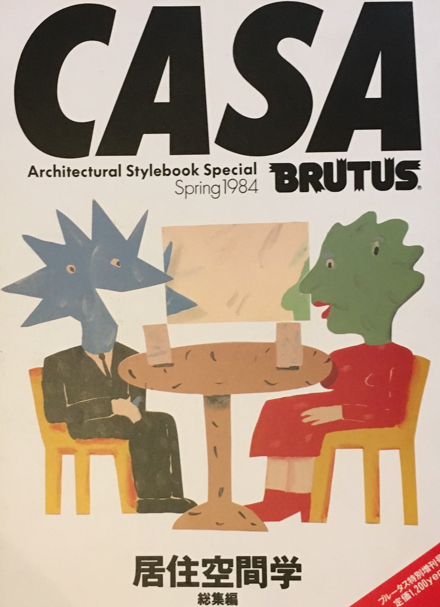 カーサブルータス　Casa Brutus　創刊号1984～1998年　6冊セット