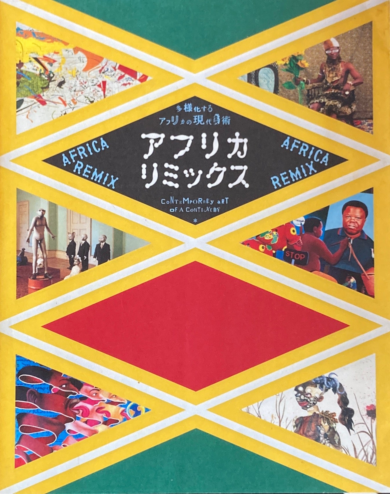 アフリカ・リミックス　多様化するアフリカの現代美術展