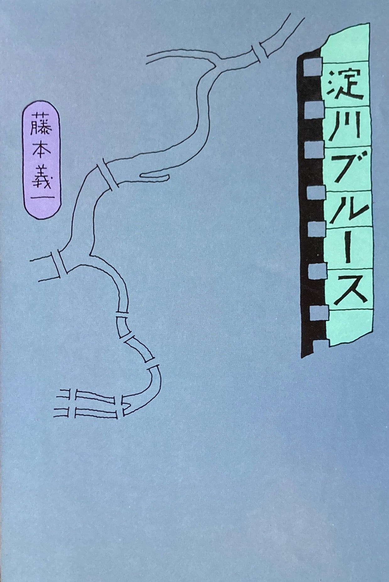 淀川ブルース　藤本義一　