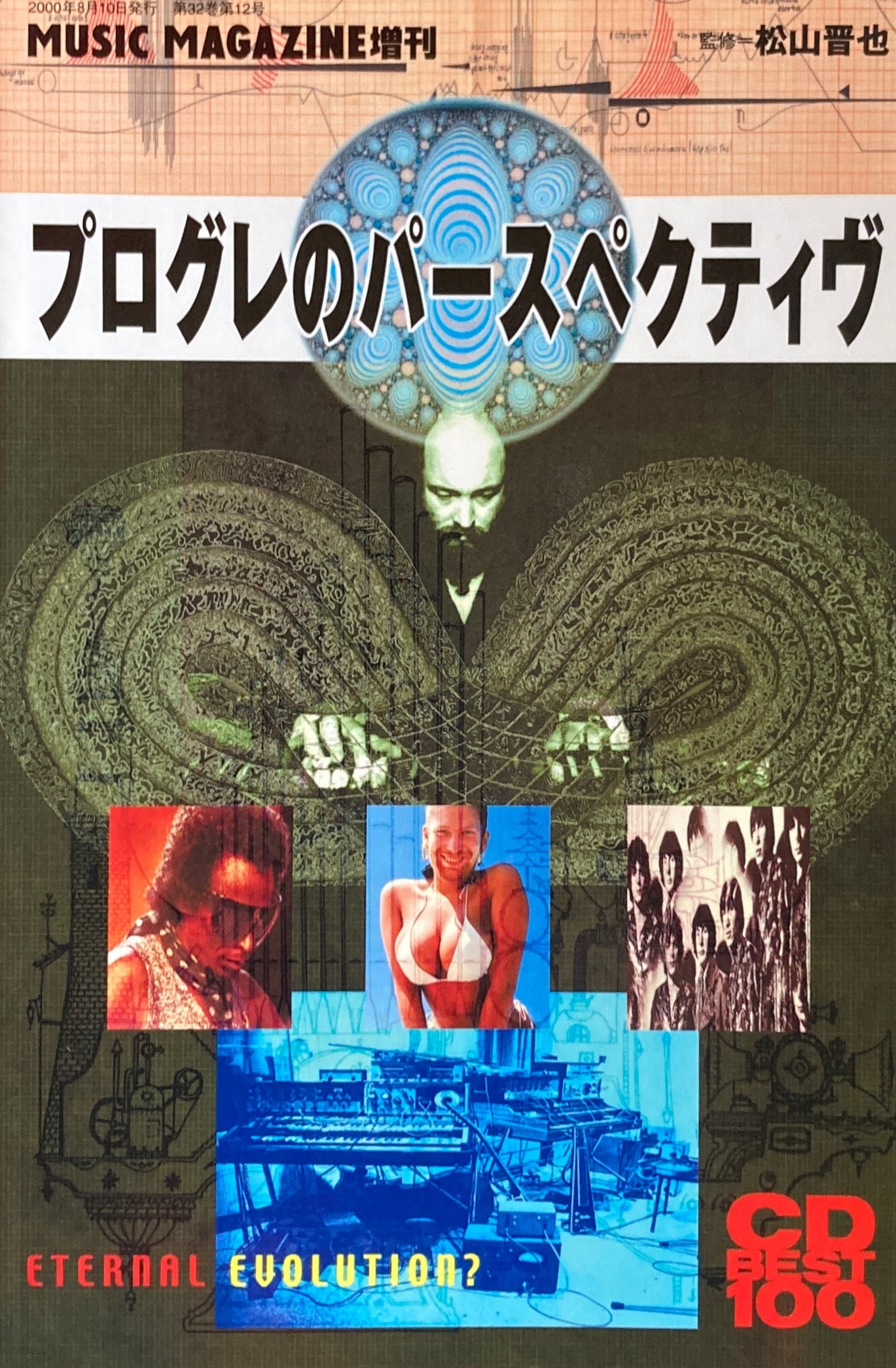 プログレのパースペクティヴ　MUSIC MAGAZINE 増刊　CD BEST100 2000年