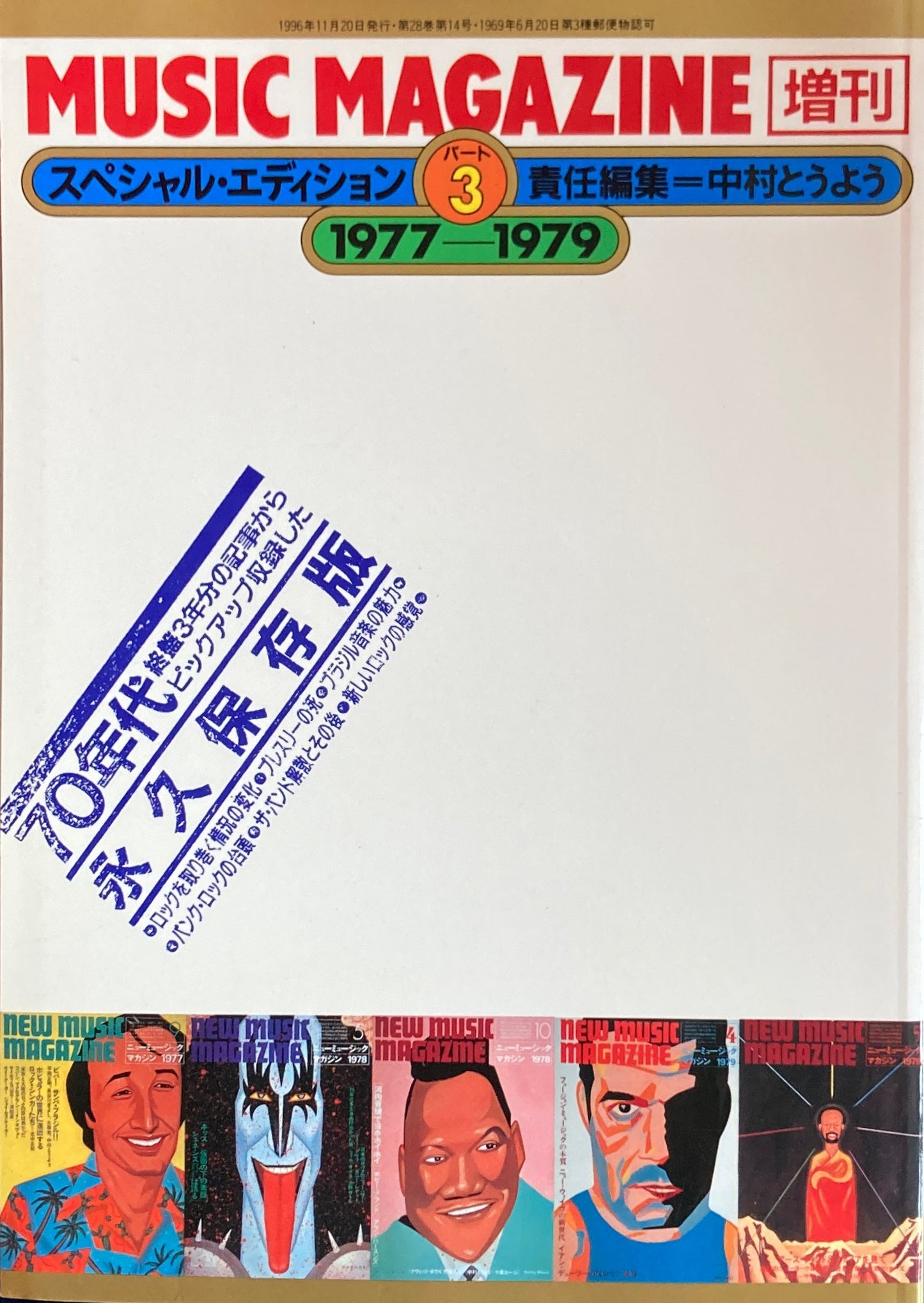 スペシャル・エディションパート３ 1977-1979　MUSIC MAGAZINE 増刊　責任編集　中村とうよう