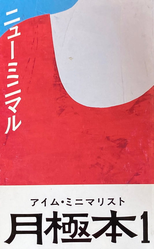月極本１　ニューミニマル　アイム・ミニマリスト