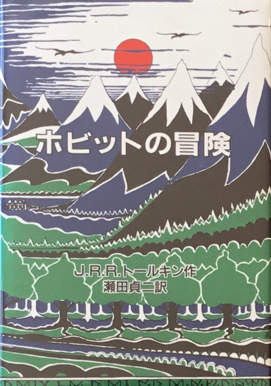 ホビットの冒険　J.R.Rトールキン