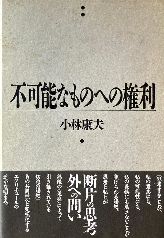 不可能なものへの権利　小林康夫　