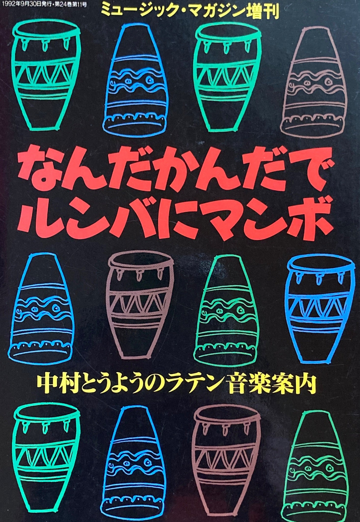 なんだかんだでルンバにマンボ　中村とうようのラテン音楽案内　MUSIC MAGAZINE 増刊　ミュージック・マガジン増刊