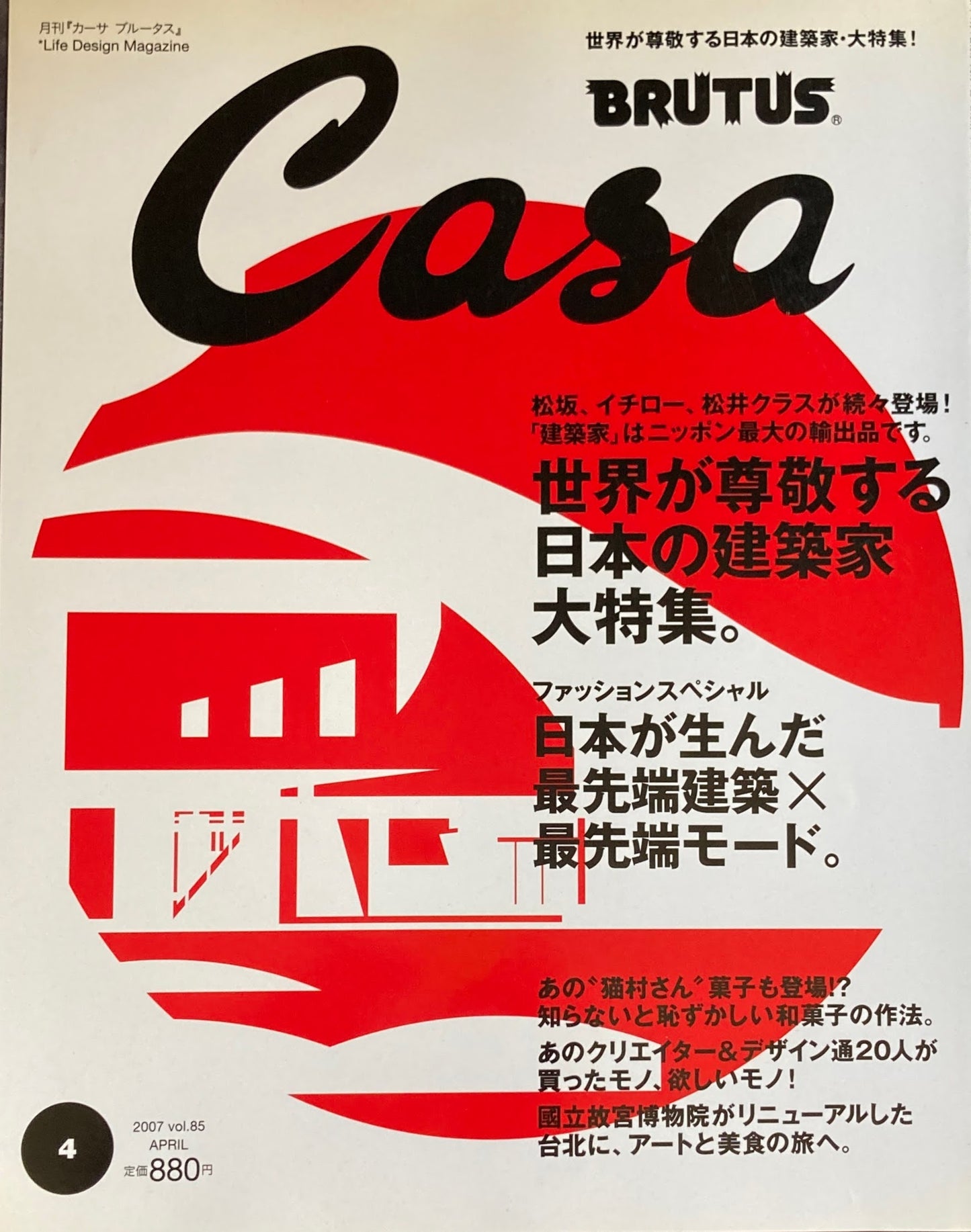 Casa BRUTUS　2007年4月号　VOL.85　世界が尊敬する日本の建築家大特集。　